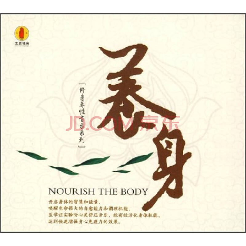 养身(cd) - 休闲,功能音乐 - 音乐 - 京东jd.com