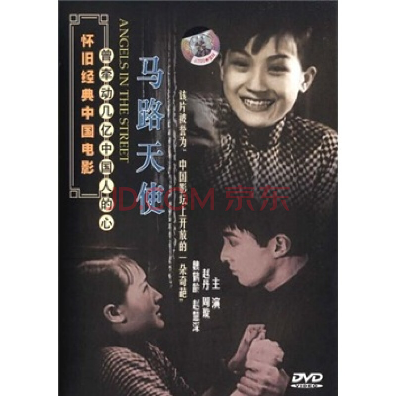 马路天使(dvd简装版) angels in the