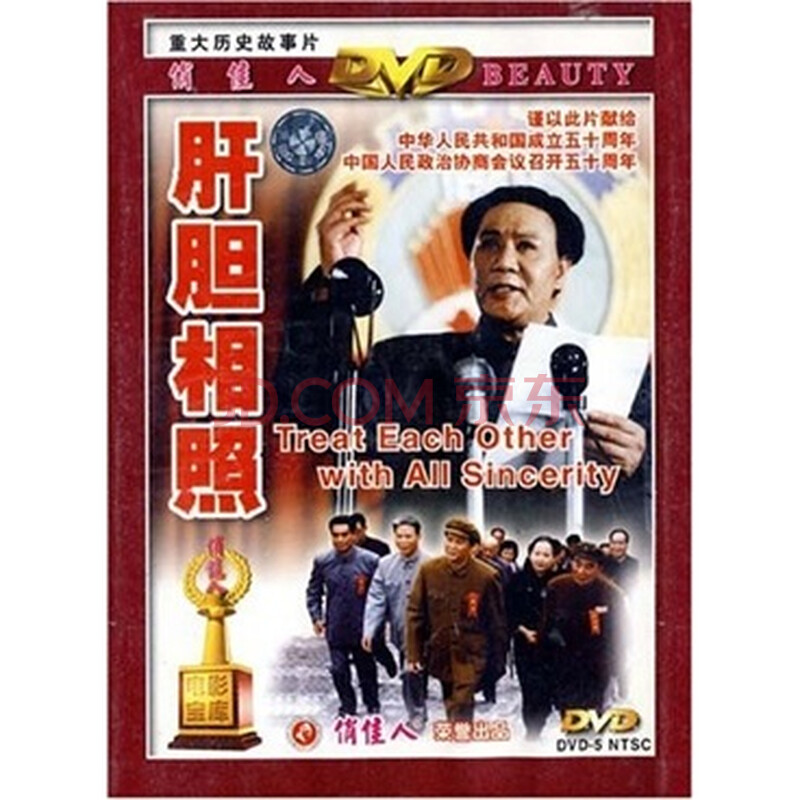 肝胆相照(建国60年)(dvd)
