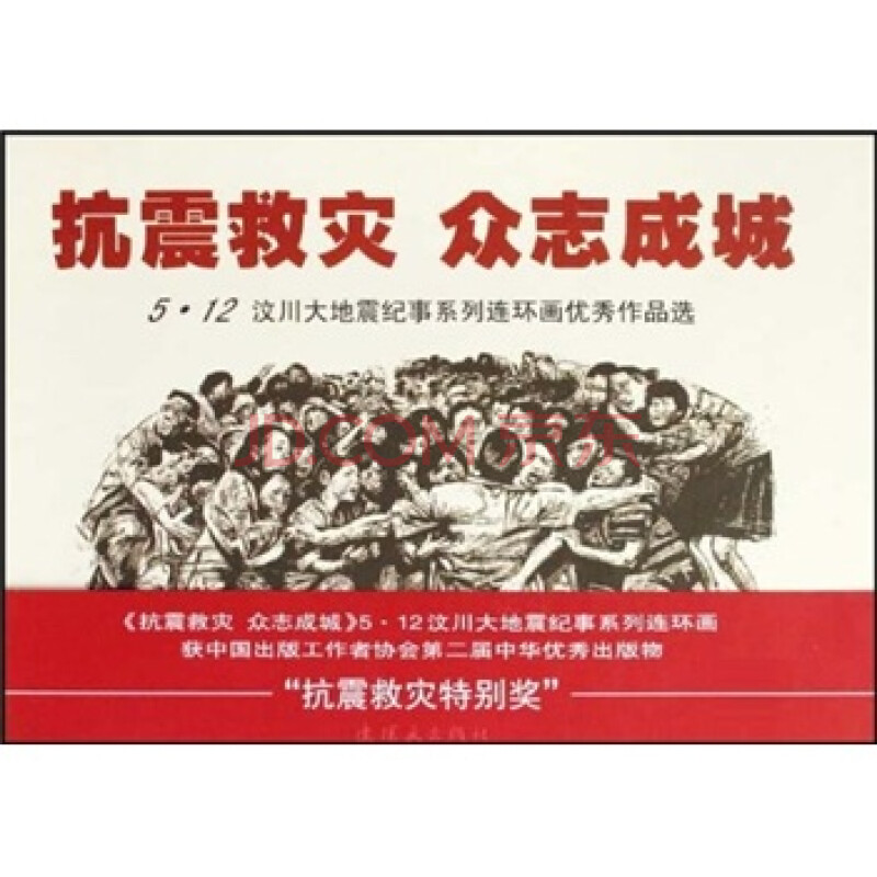 抗震救灾 众志成城