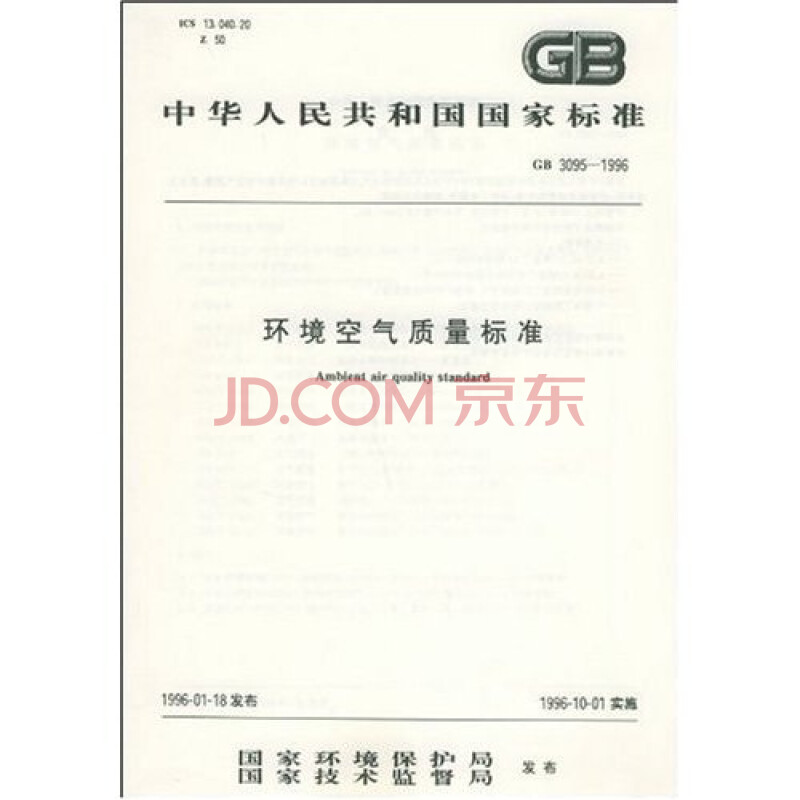 环境空气质量标准GB 3095-1996与(GB3095-2