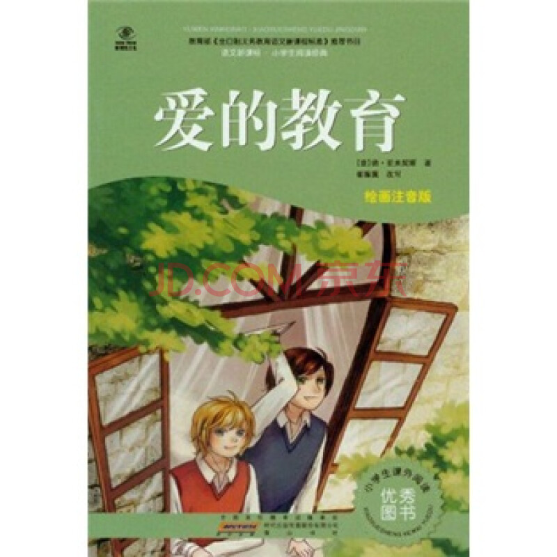 爱的教育(绘画注音版)/语文新课标·小学生阅读经典