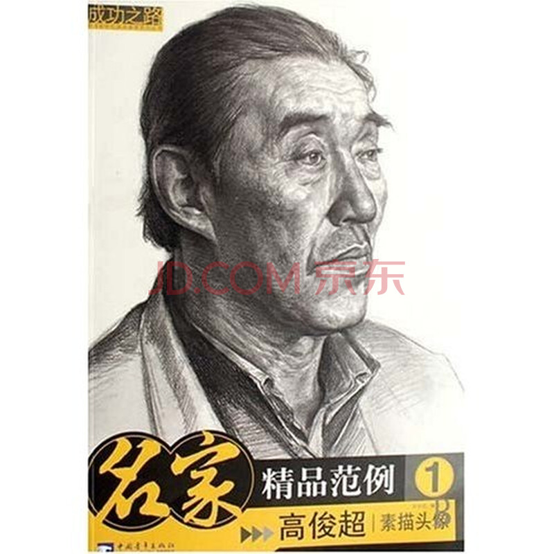 名家精品范例1:素描头像