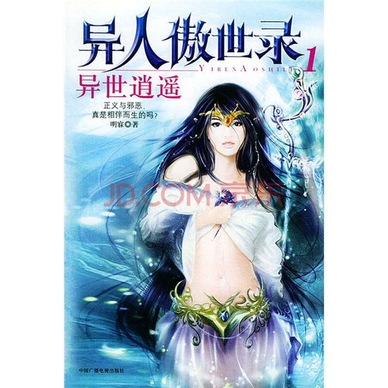 异人傲世录1:异世逍遥