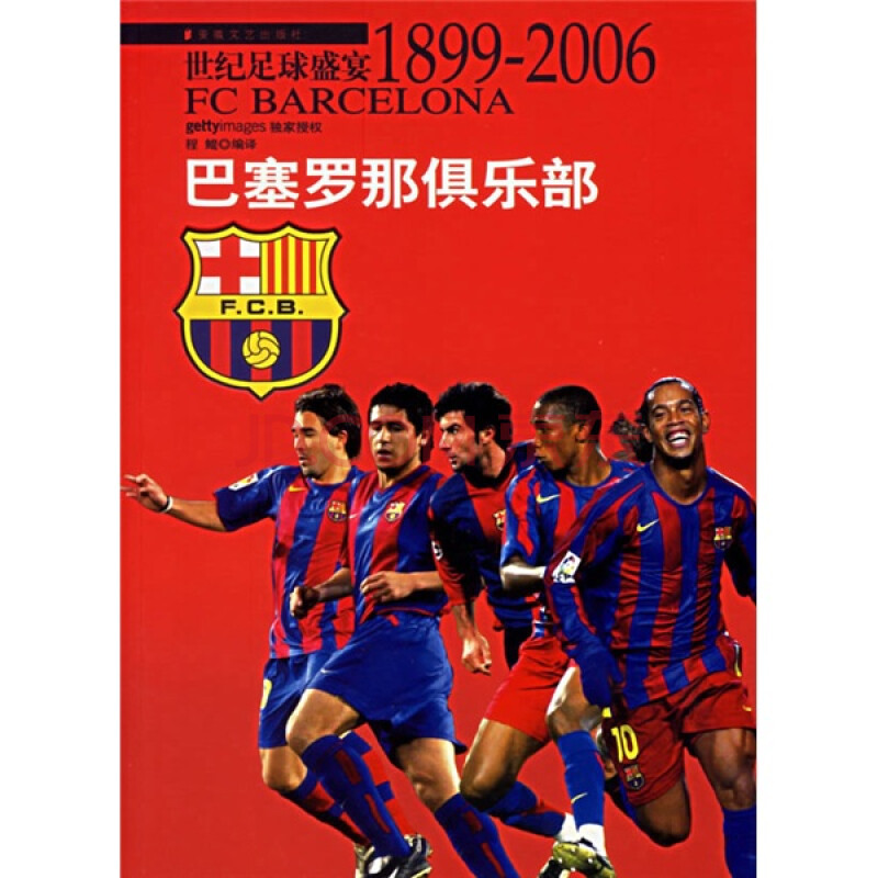 世纪足球盛宴1899-2006:巴塞罗那俱乐部