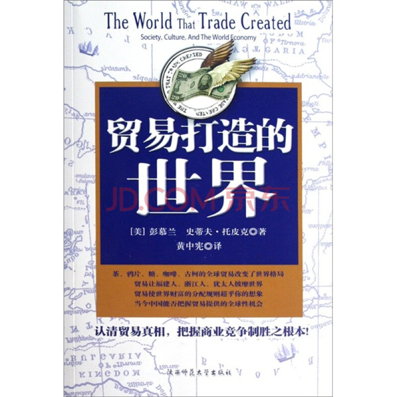 彭慕兰《贸易打造的世界》:展现600年来世界经