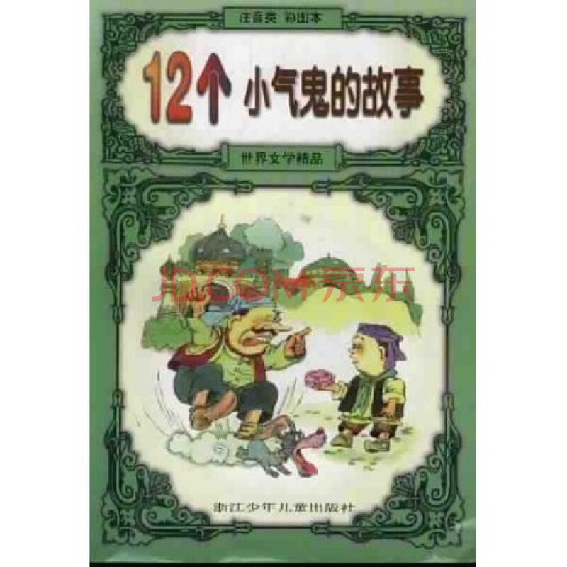 12个小气鬼的故事(注音类)(彩图本)