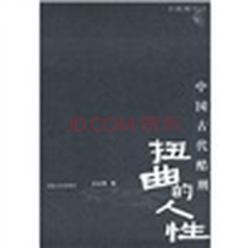扭曲的人性:中国古代酷刑