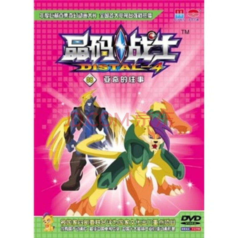 晶码战士8(dvd)