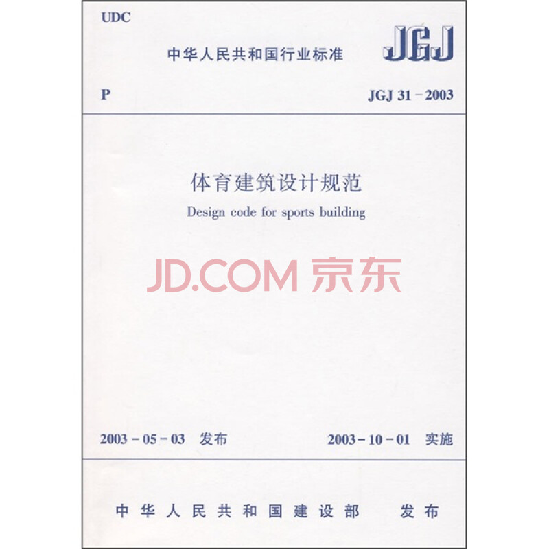 体育建筑设计规范(jgj31-2003)