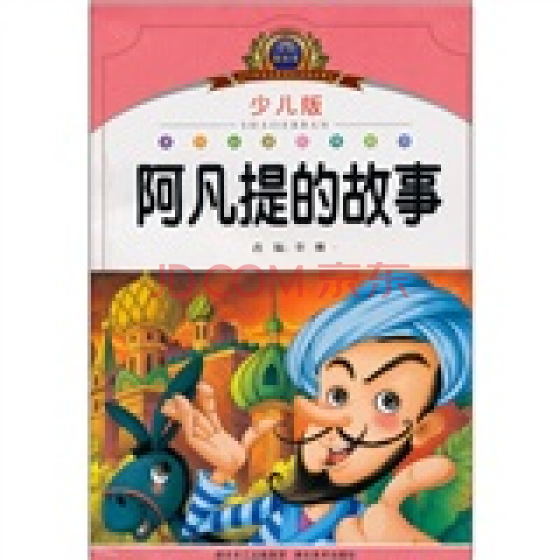 小学语文新课标阅读必备:阿凡提的故事(少儿版)(注音美绘本)