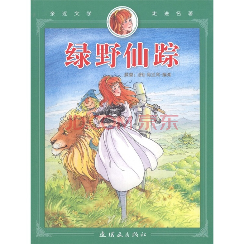 亲近文学走进名著:绿野仙踪