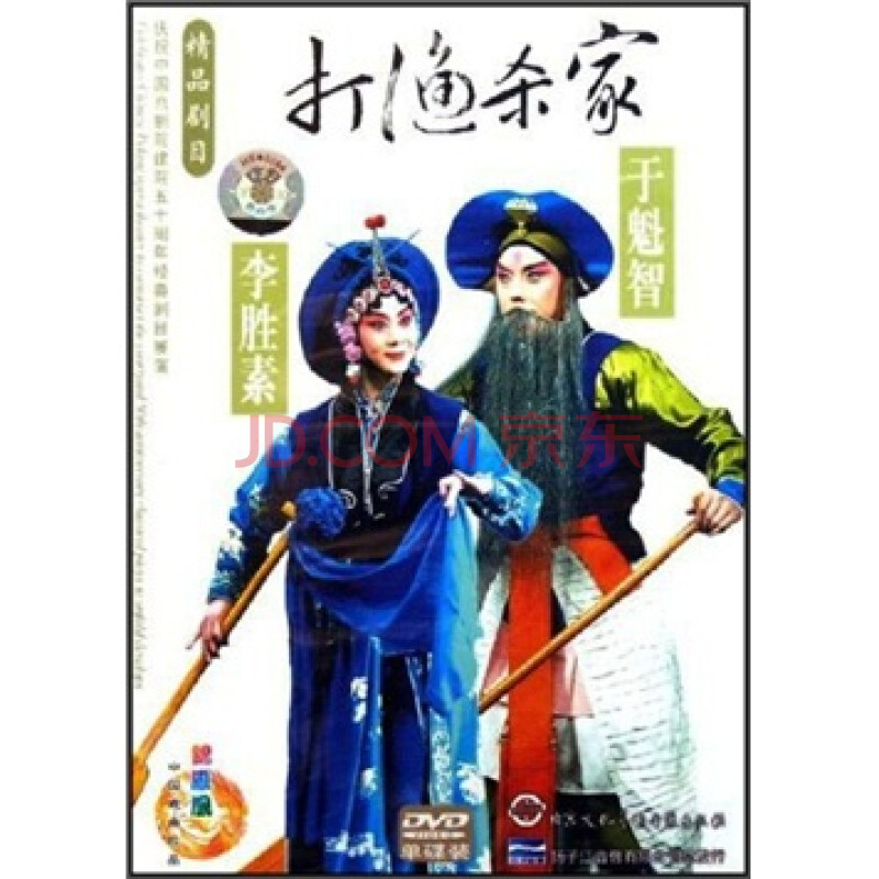 中国京剧院一团:打渔杀家(dvd)