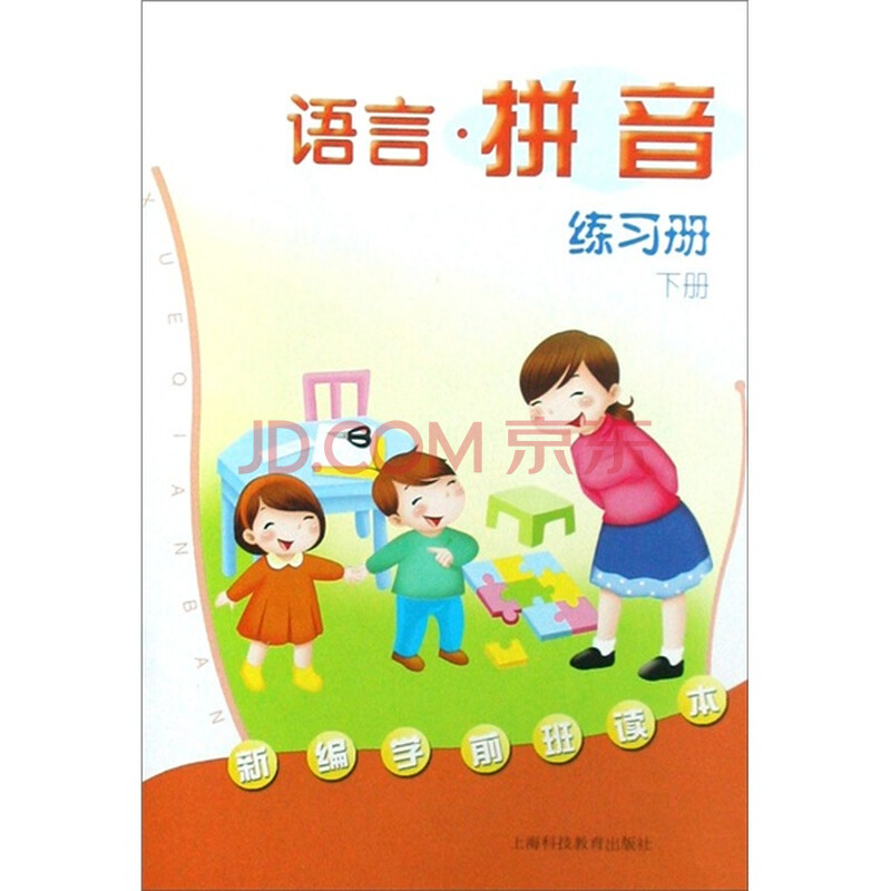 新编学前班读本:语言·拼音练习册(下册)