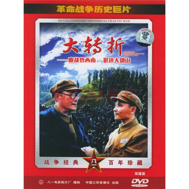 大转折:鏖战鲁西南,挺进大别山(2dvd简装版)