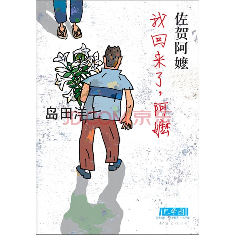 我回来了,阿嬷