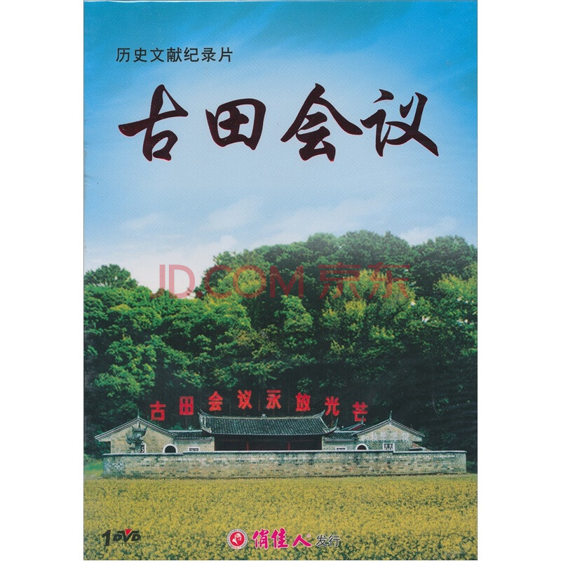 历史文献纪录片古田会议dvd