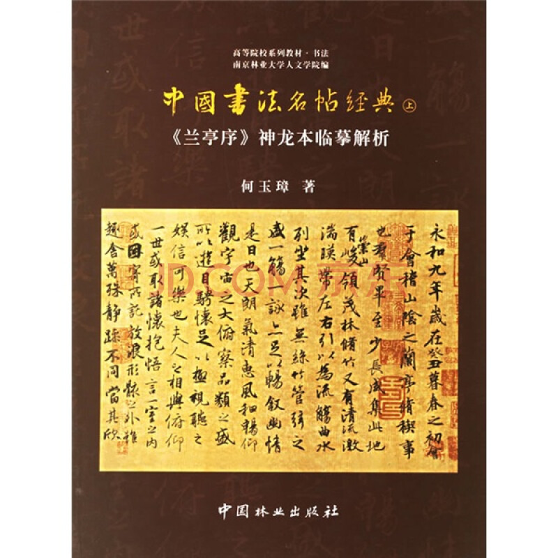 中国经典书法作品欣赏_中国书法名帖经典_中国书法经典碑帖速成教材:王羲之兰亭序