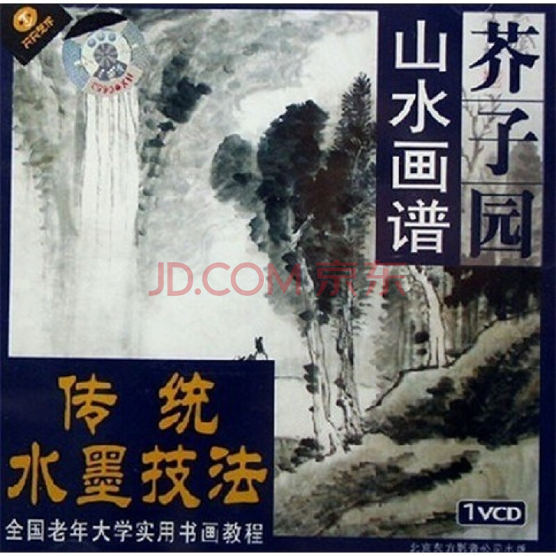 芥子园山水画谱:传统水墨技法(vcd)