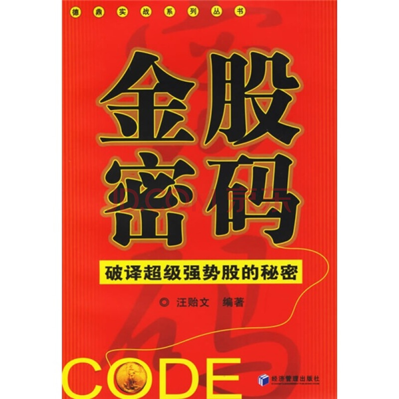 金股密码:破译超级强势股的秘密