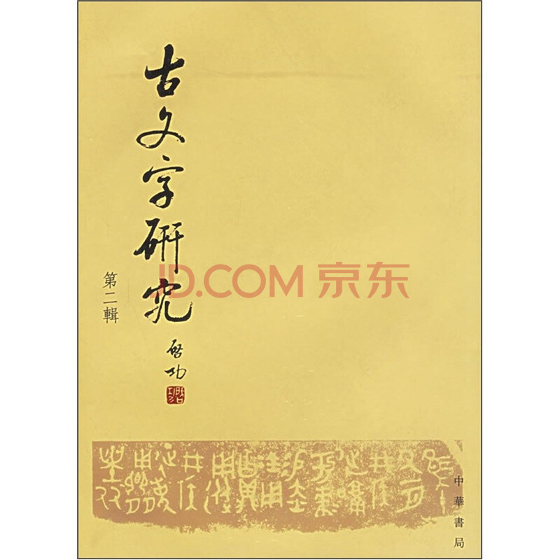 期刊丨出土文献与古文字研究类简目(2017年1