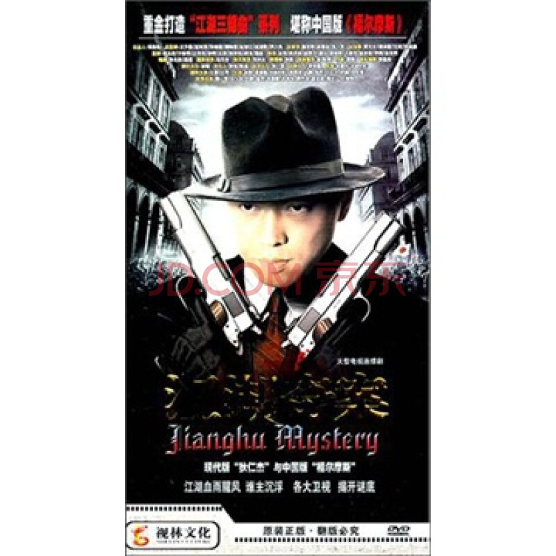 江湖奇案(12dvd) - 电视剧 - 影视 - 京东jd.com