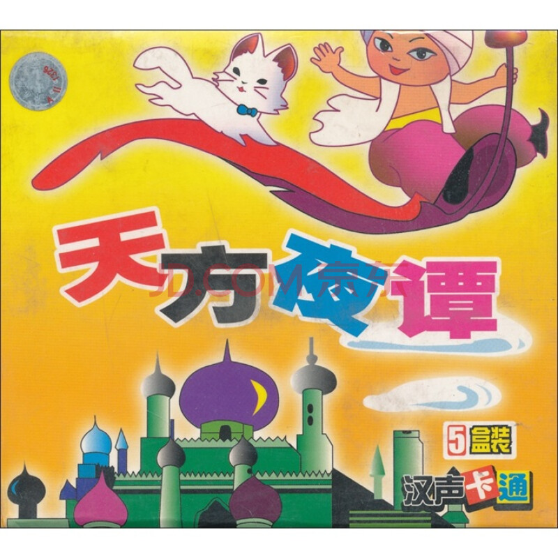 中图国内版系列:天方夜谭(5cd)(京东专卖)