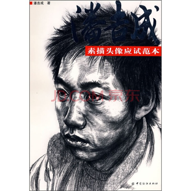 潘吉成素描头像应试范本