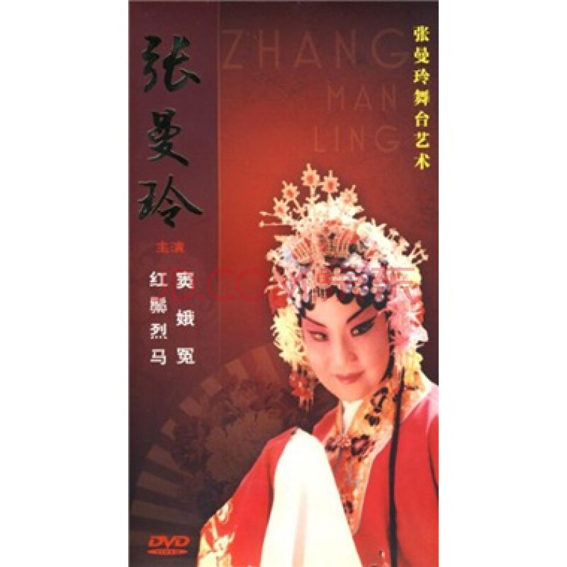 张曼玲舞台艺术:三击掌,武家坡,窦娥冤(dvd)