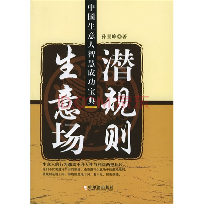 生意场潜规则:中国生意人智慧成功宝典