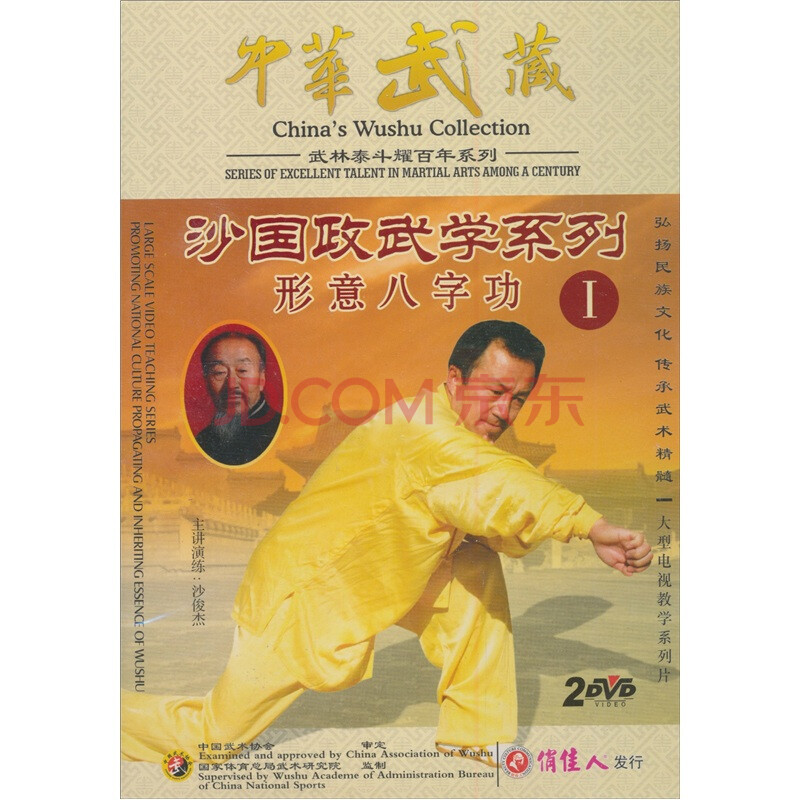 (沙俊杰)中华武藏·武林泰斗耀百年系列·沙国政武学系列:形意八字功1