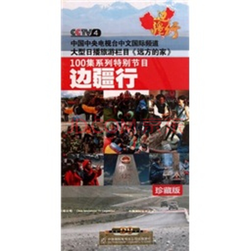  边疆行(16dvd9 珍藏版) [100]