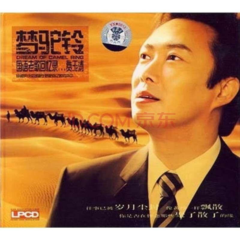 费玉清:梦驼铃(国语老歌回忆录(cd)
