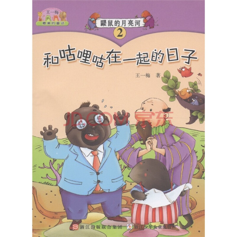 王一梅最美的童话·鼹鼠的月亮河2:和咕哩咕在一起的日子