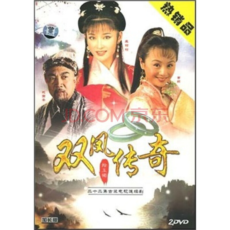 双凤传奇(2dvd) - 电视剧 - 影视 - 京东jd.com