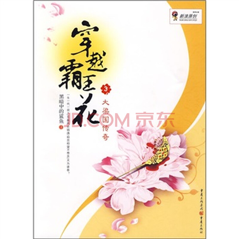 《穿越霸王花3:大梁国传奇》(黑暗中的鲨鱼)【