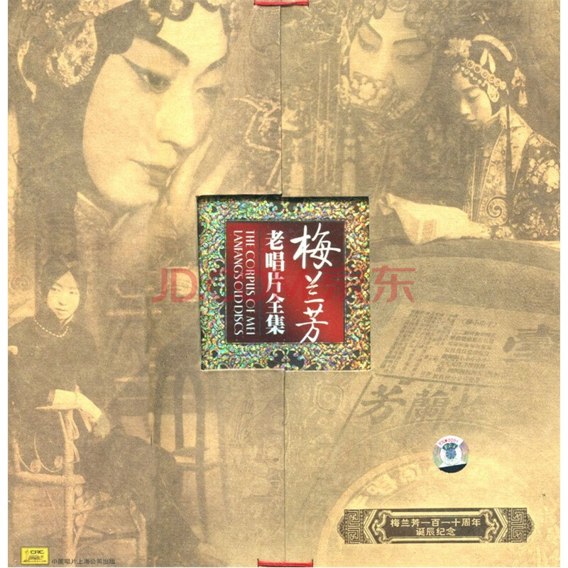 梅兰芳:经典老唱片全集(12cd 1920-1934绝版)