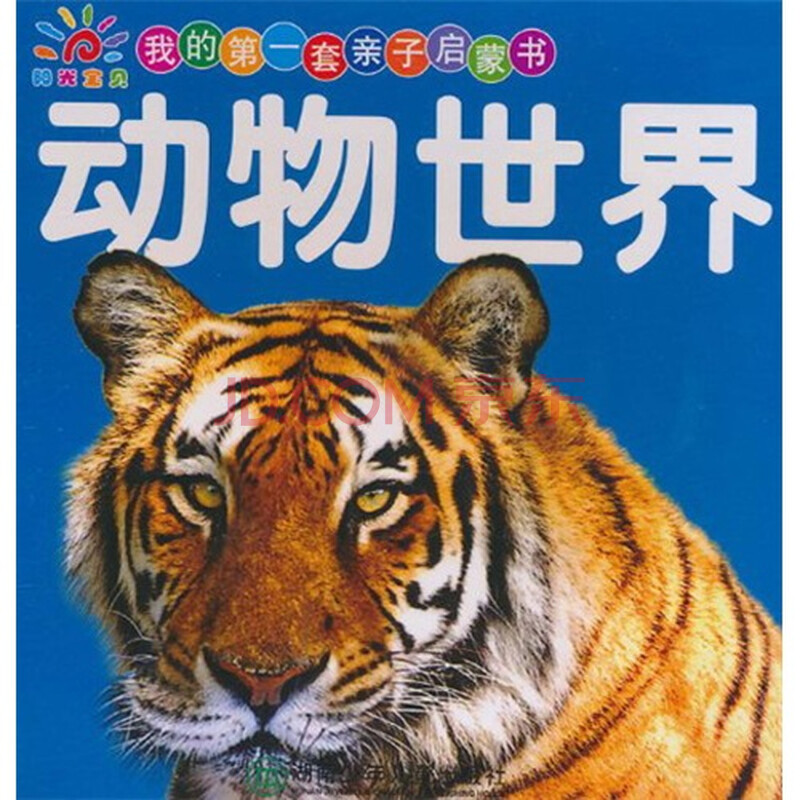 我的第一套亲子启蒙书:动物世界