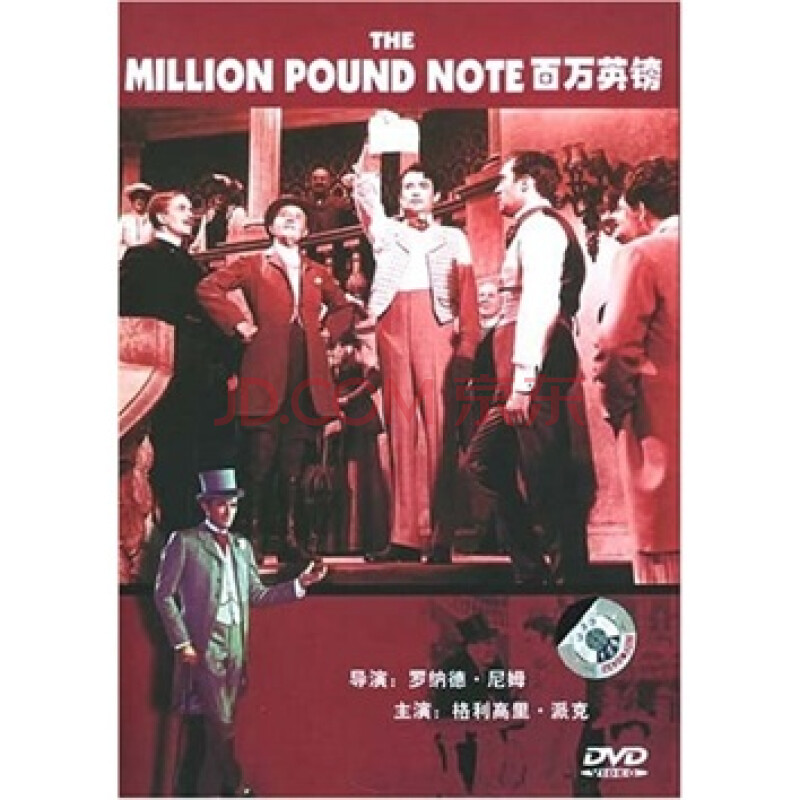 百万英镑(dvd) - 电影 - 影视 - 京东jd.com