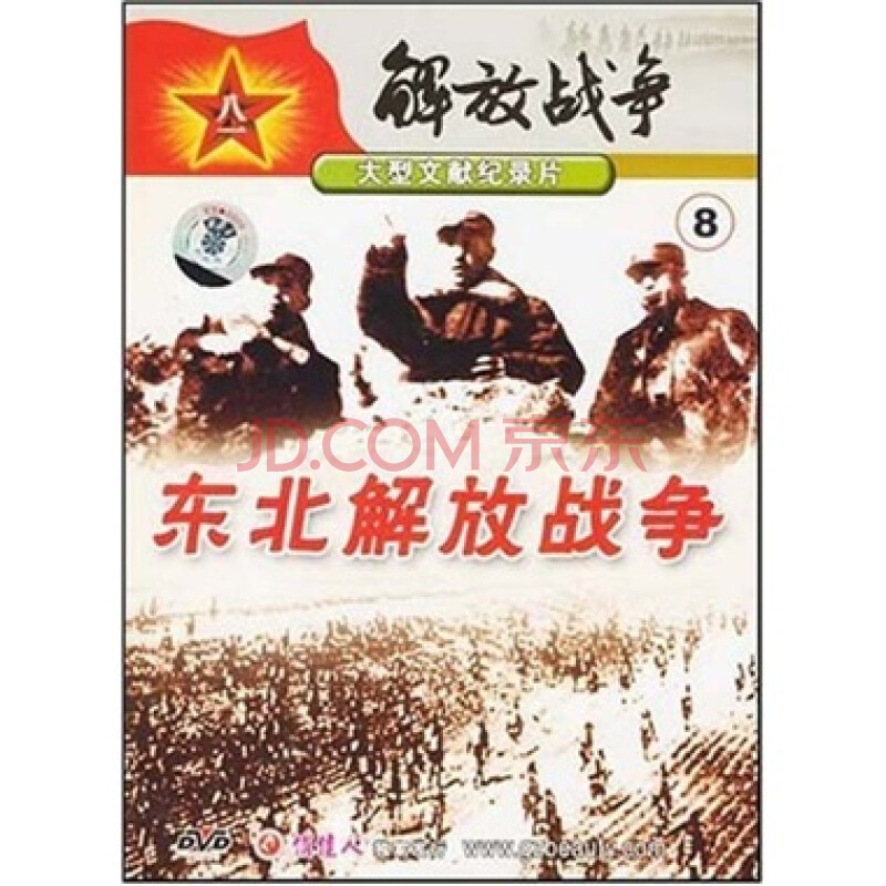 解放战争纪录片8:东北解放战争(dvd)