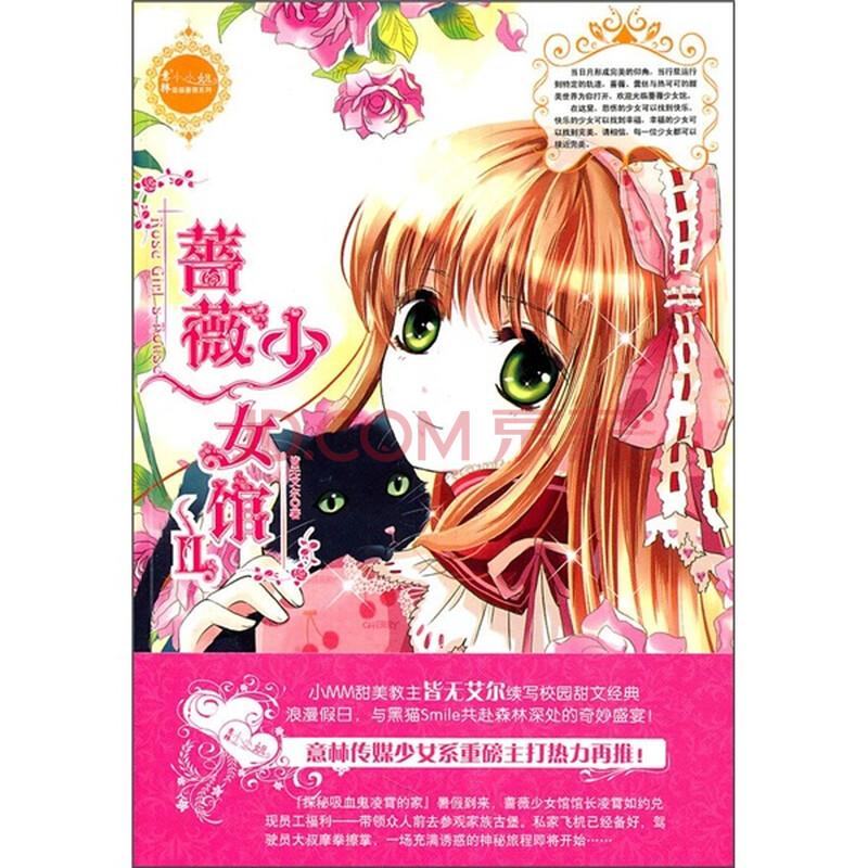 <em>蔷薇少女馆3</em> 封面壁纸图片