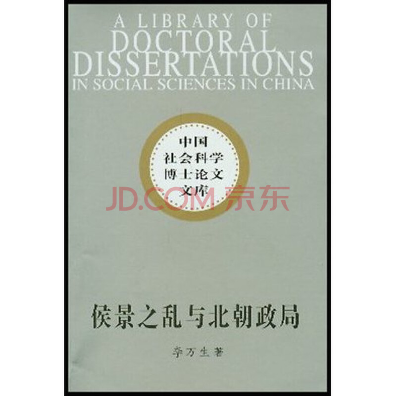 侯景之乱与北朝政局_北魏孝文帝以后北朝官僚管理制度研究_北朝