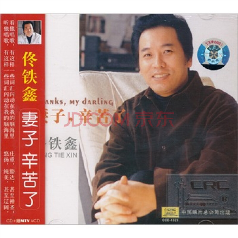 我爱歌唱(cd) 歌唱家· 佟铁鑫 :多情的土地(cd) 佟铁鑫 :在祖国的