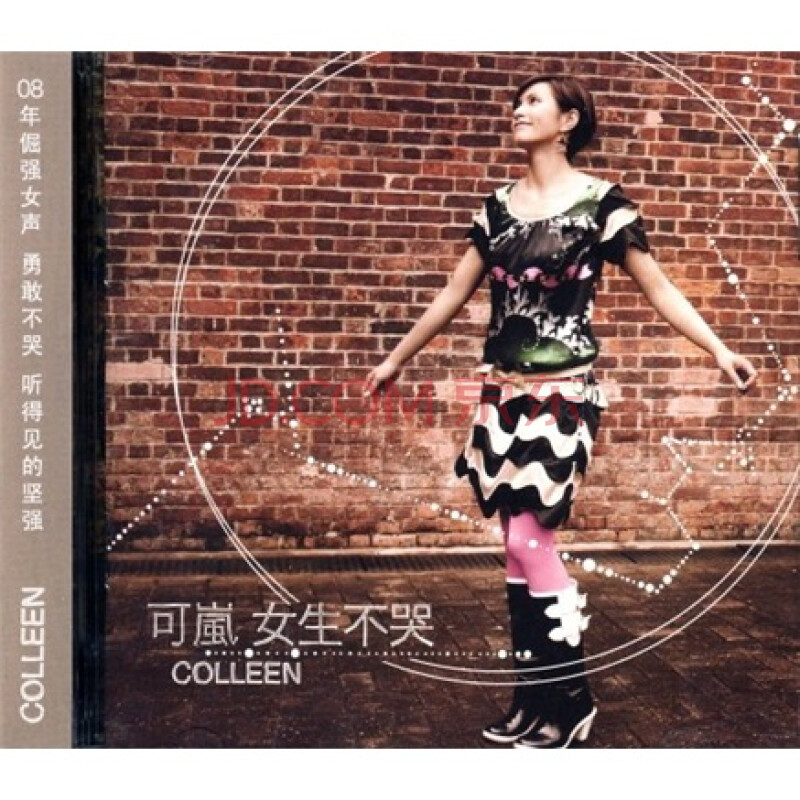 可岚:女生不哭(cd dvd)