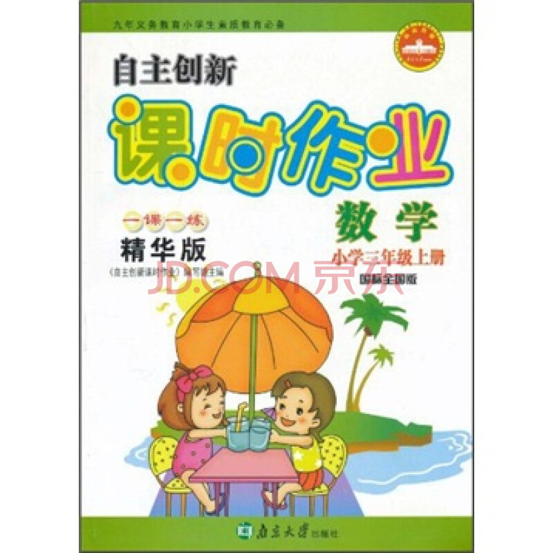 自主创新课时作业:数学(小学3年级上册)(国标全国版)(1课1练精华版)