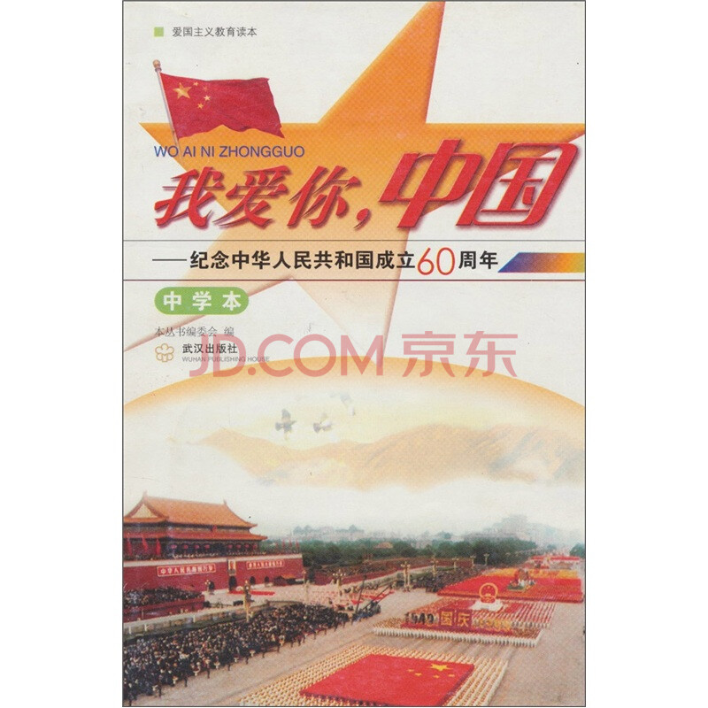 我爱你中国(中学本)