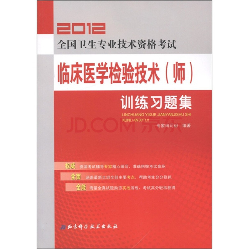 2012全国卫生专业技术资格考试:临床医学检验