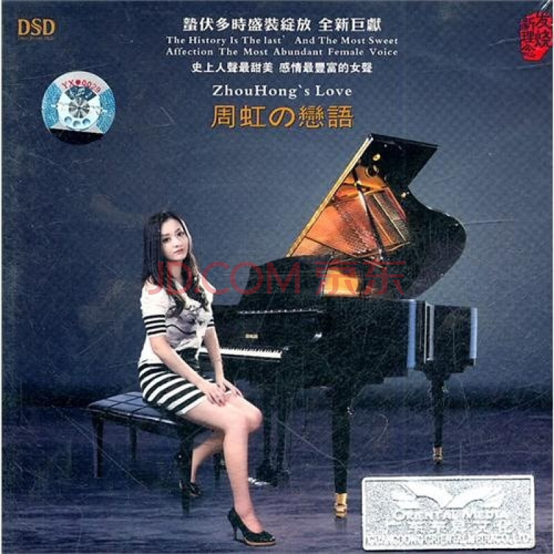 周虹の恋语(dsd cd)