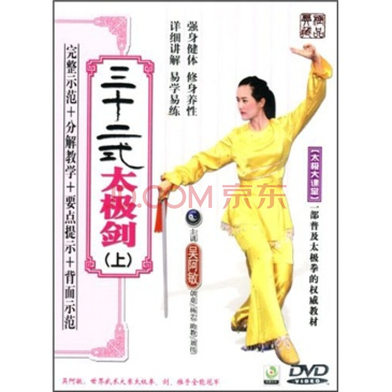 吴阿敏:三十二式太极剑(上集)(dvd)