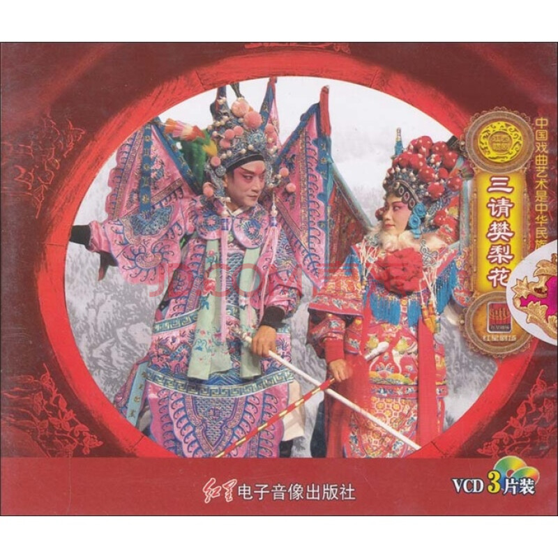 赣剧三请樊梨花3vcd